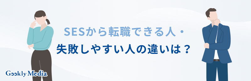 ses 転職