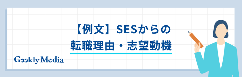 ses 転職