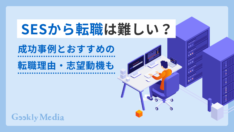 SESから転職