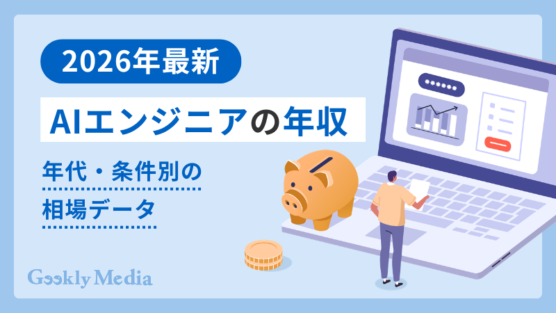 aiエンジニア 年収