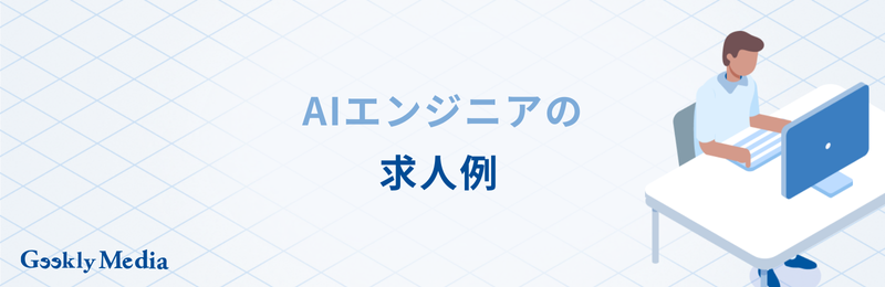 AIエンジニア 年収