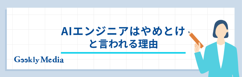 AIエンジニア 年収