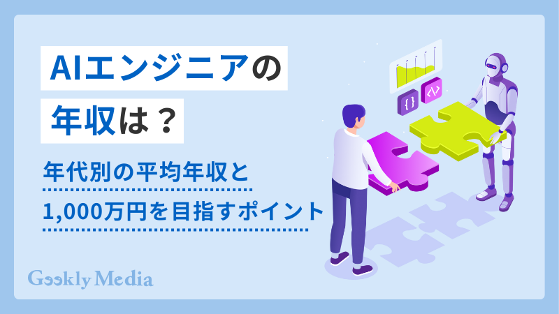 AIエンジニア 年収