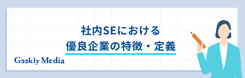 社内se 優良企業