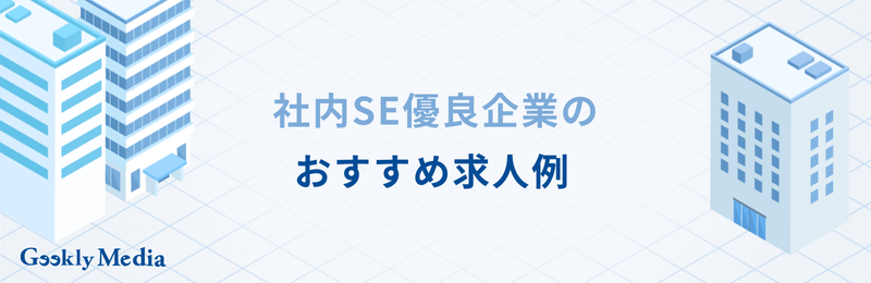 社内se 優良企業