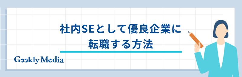 社内se 優良企業