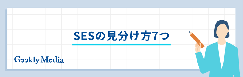ses 見分け方
