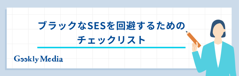 ses 見分け方