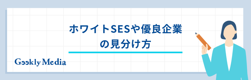 ses 見分け方