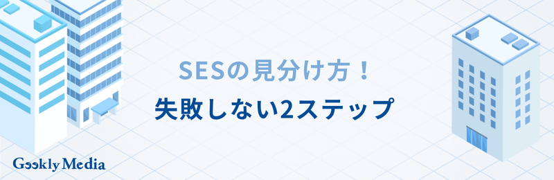 ses 見分け方
