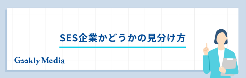ses 見分け方