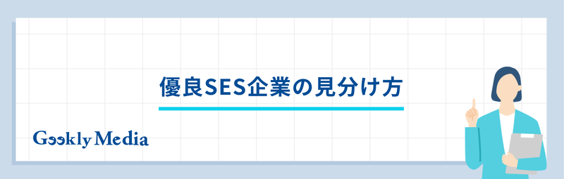 ses 見分け方