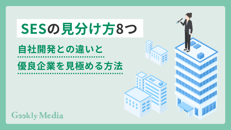 ses 見分け方
