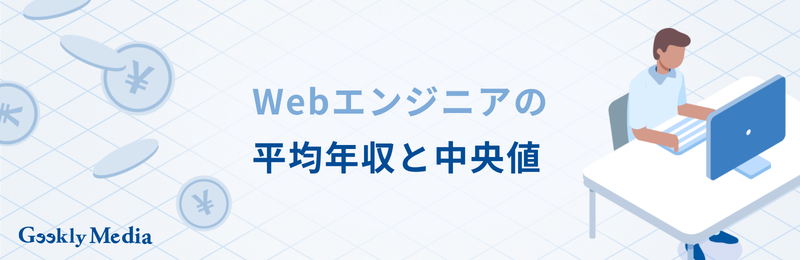 Webエンジニア 年収