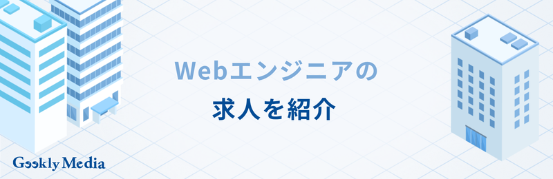 Webエンジニア 年収
