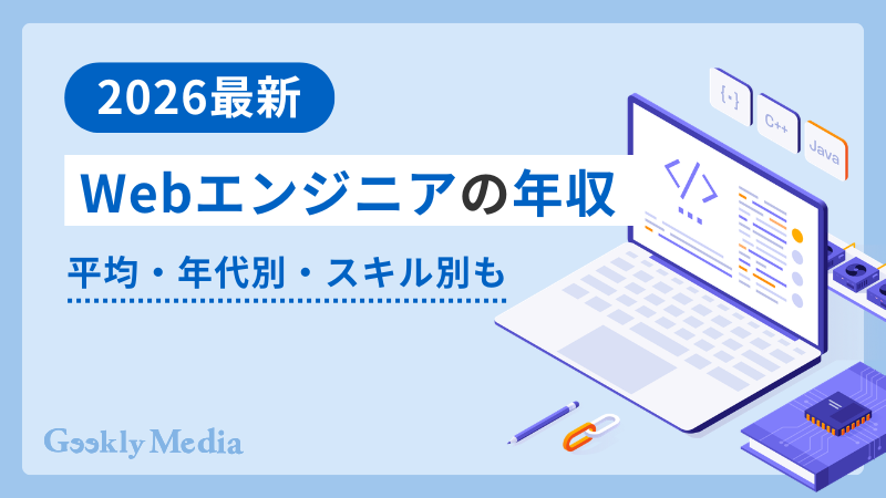 webエンジニア 年収