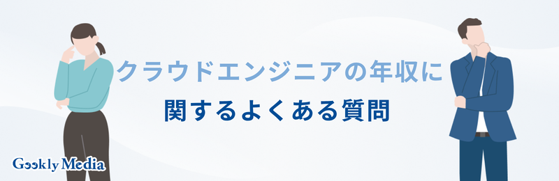 クラウドエンジニア 年収