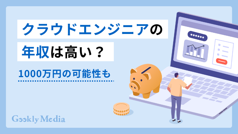 クラウドエンジニア 年収