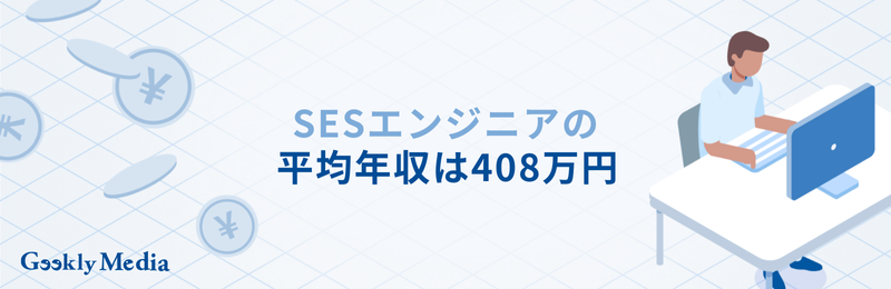 SES 平均年収