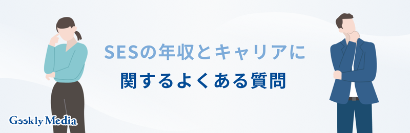 SES 平均年収