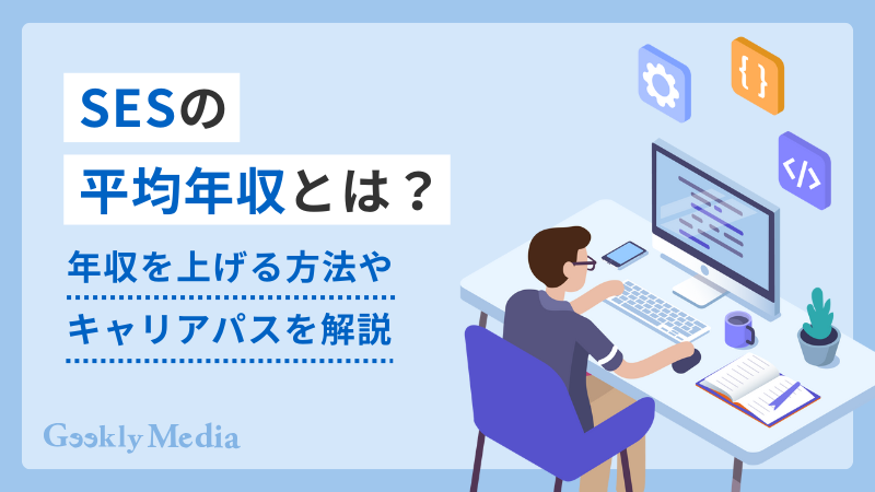 SES 平均年収