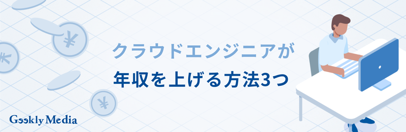 クラウドエンジニア 年収