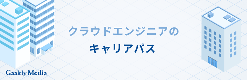 クラウドエンジニア 年収