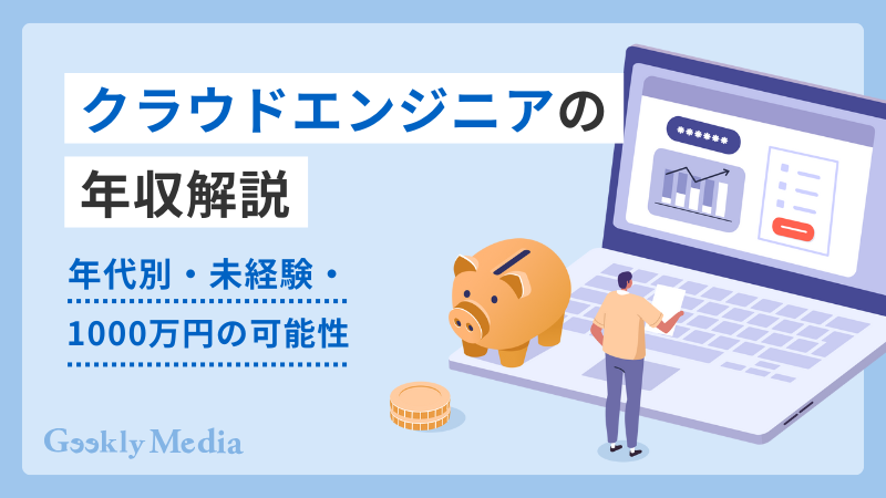 クラウドエンジニア 年収