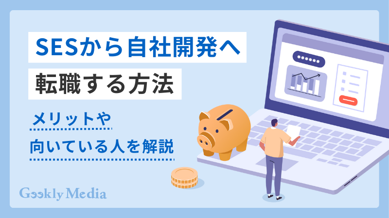 SESから自社開発