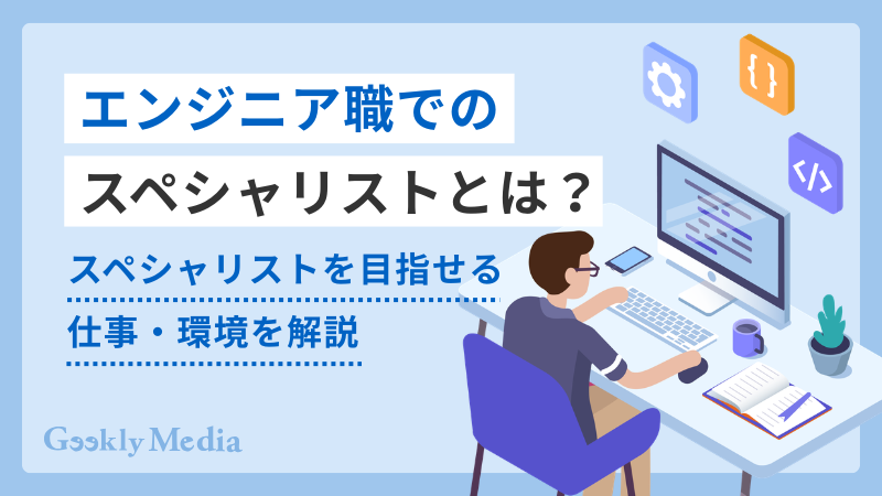エンジニア スペシャリスト