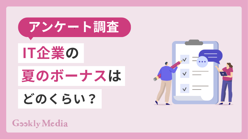 it 企業 ボーナス