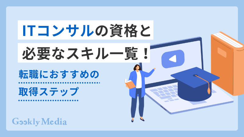 itコンサルタント スキル