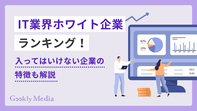 it企業 ホワイト ランキング
