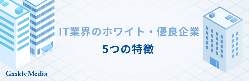 it企業 ホワイト ランキング