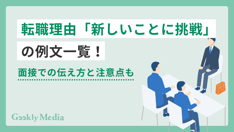 転職理由 新しいことに挑戦 例文