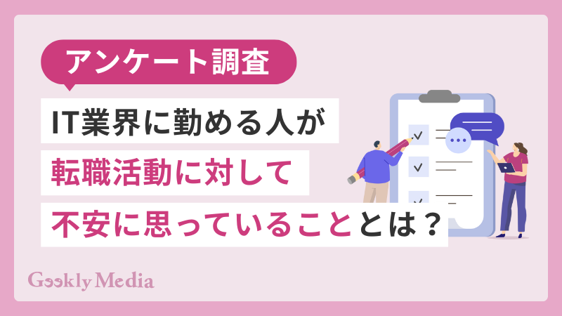 【アンケート調査】IT人材が転職活動に対して不安に思っていることとは？