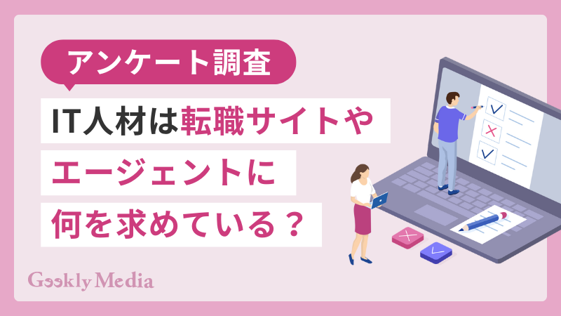 【アンケート調査】IT人材は転職サイト・エージェントに何を求めている？