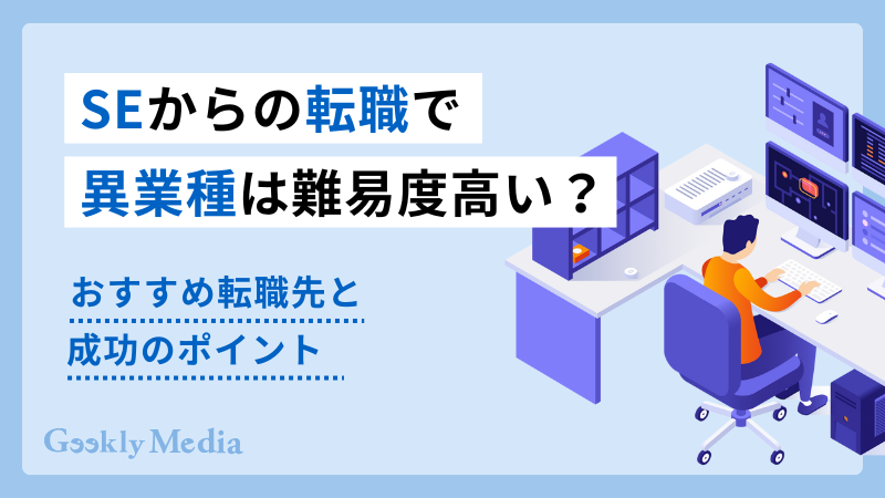 se 転職 異業種