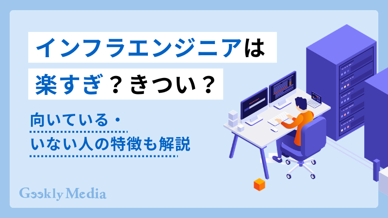 インフラエンジニア 楽すぎ