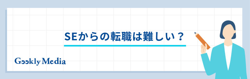 se 転職 異業種