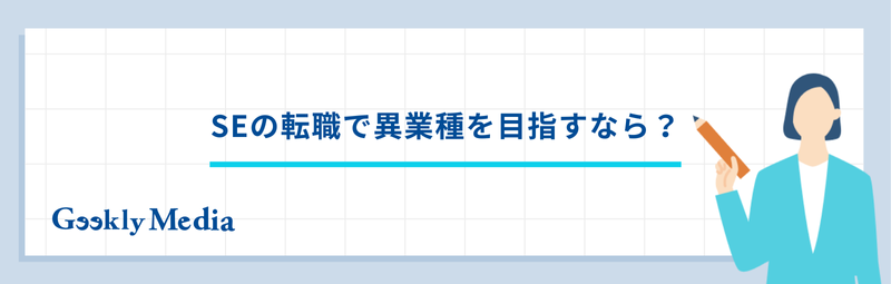 se 転職 異業種