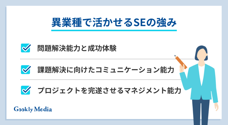se 転職 異業種