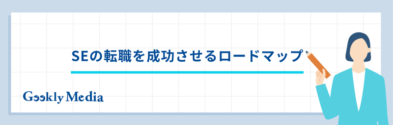 se 転職 異業種