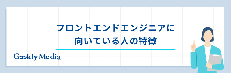 フロントエンドエンジニア 向いている人
