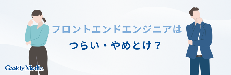 フロントエンドエンジニア 向いている人