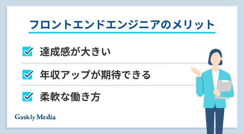 フロントエンドエンジニア 向いている人