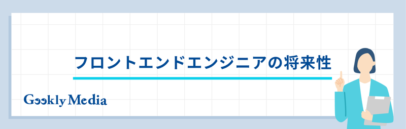 フロントエンドエンジニア 向いている人