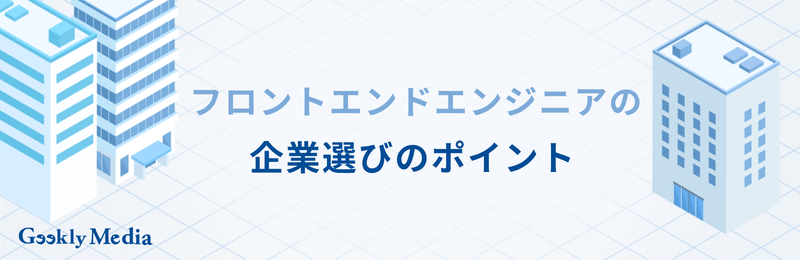 フロントエンドエンジニア 向いている人
