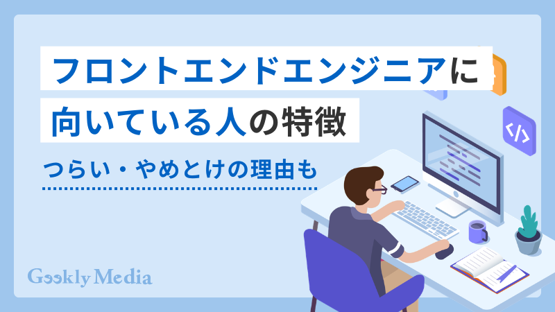 フロントエンドエンジニア 向いている人