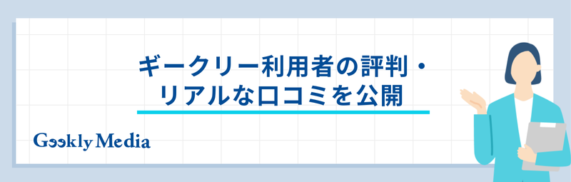 ギークリー やばい